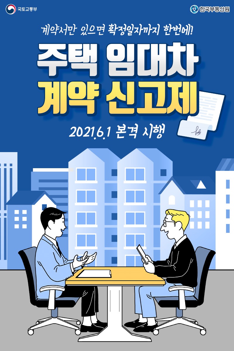 국토교통부 / 한국부동산원 / 계약서만 있으면 확정일자까지 한번에! 주택 임대차 계약 신고제 2021. 6. 1 본격시행