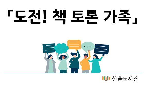 도전! 책 토론 가족 / 한울도서관