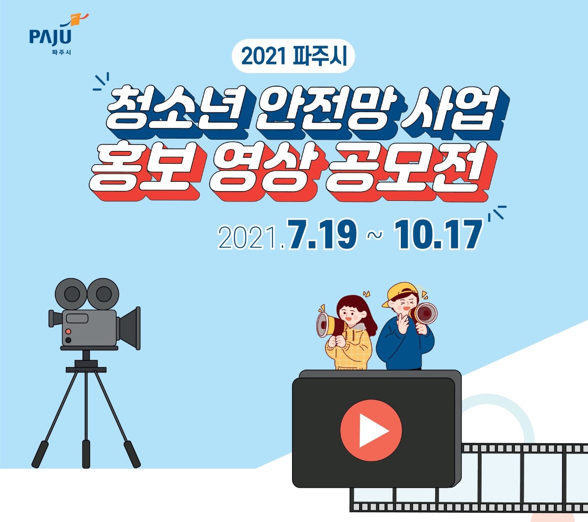 PAJU파주시 2021파주시 청소년 안전망 사업 홍보영상 공모전 2021. 7. 19. ~ 10. 17.