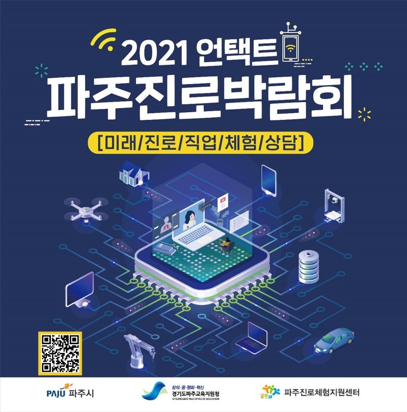 2021 언택트 파주진로박람회 [미래/진로/직업/체험/상담]