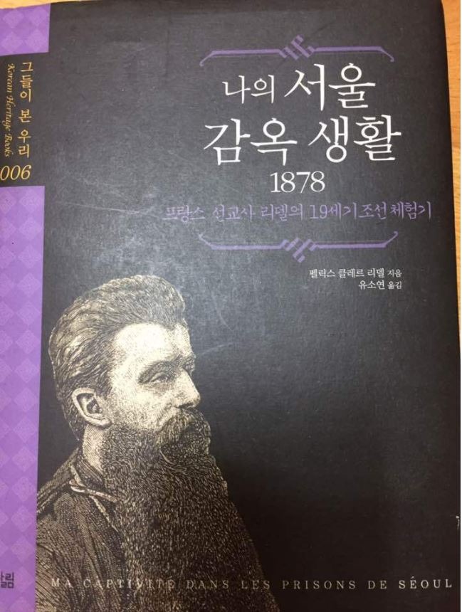 책 사진 - 프랑스 선교사의 19세기 조선 체험기 '나의 서울 감옥 생활 1878'