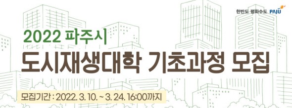 2022 파주시/도시재생대학 기초과정 모집/모집기간: 2022. 3. 10. ~ 3. 24. 16:00까지