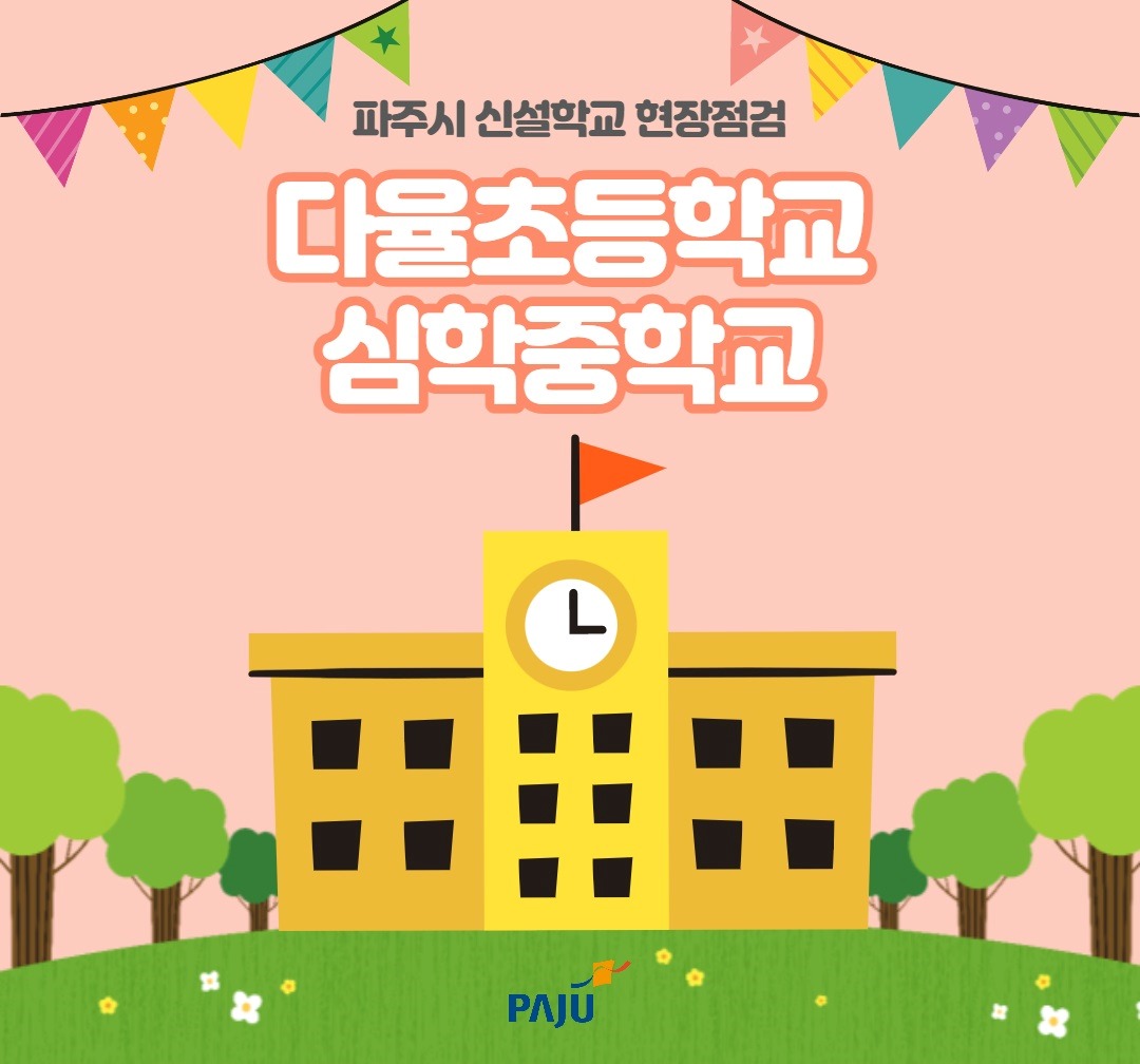 파주시 신설학교 현장점검 다율초등학교 심학중학교 PAJU