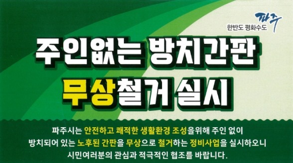 주인없는 방치간판/무상철거 실시/파주시는 안전하고 쾌적한 생활환경 조성을 위해 주인 없이/방치되어 있는 노후된 간판을 무상으로 철거하는 정비사업을 실시하오니/시민여러분의 관심과 적극적인 협조를 바랍니다.