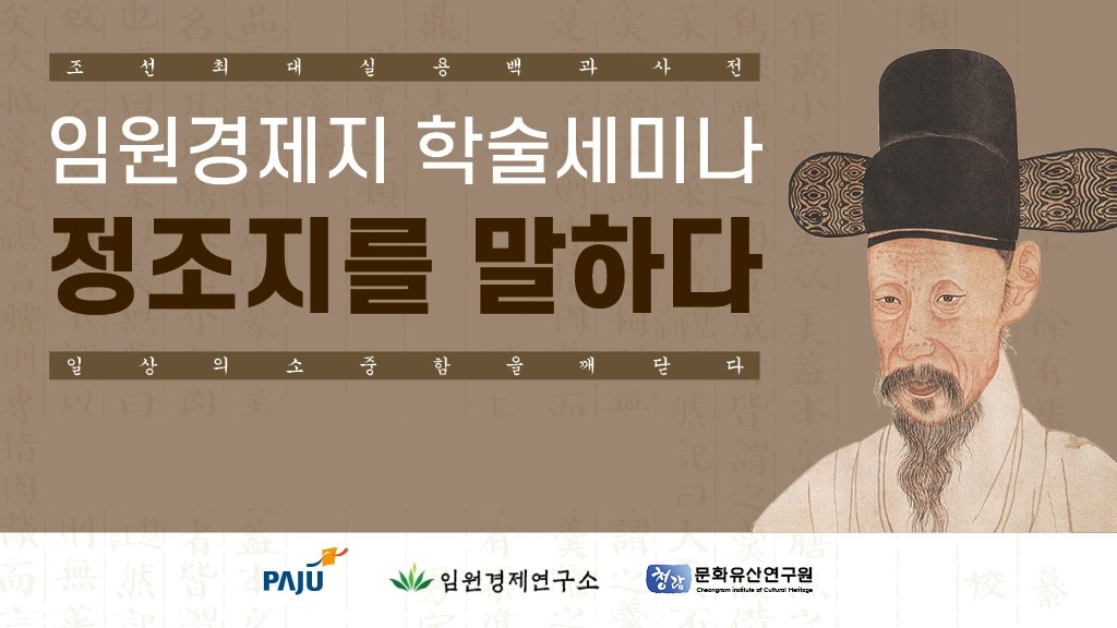 조선최대실용백과사전 / 임원경제지 학술세미나 / 정조지를 말하다 / 일상의소중함을깨닫다 / PAJU로고 임원경제연구소 청람문화유산연구원