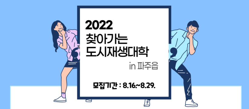 2022/찾아가는/도시재생대학/in 파주읍/모집기간: 8.16. ~ 8.29.