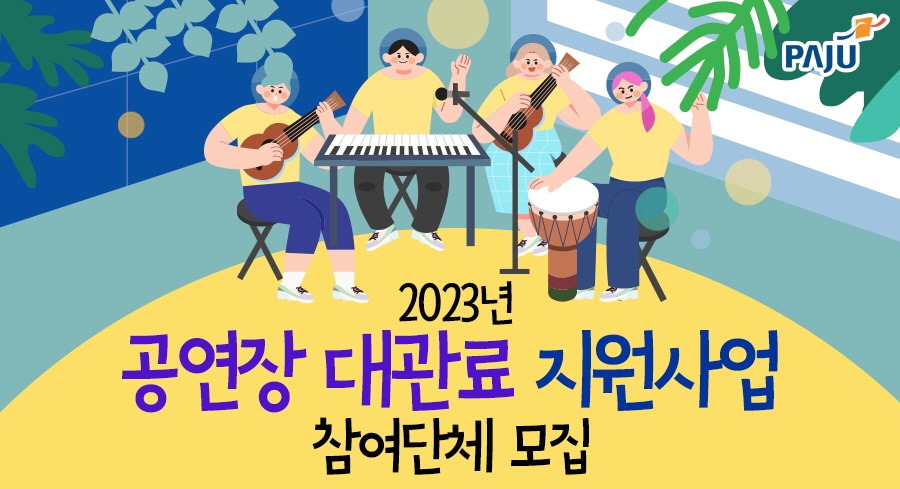 2023년/공연장 대관료 지원사업/참여단체 모집