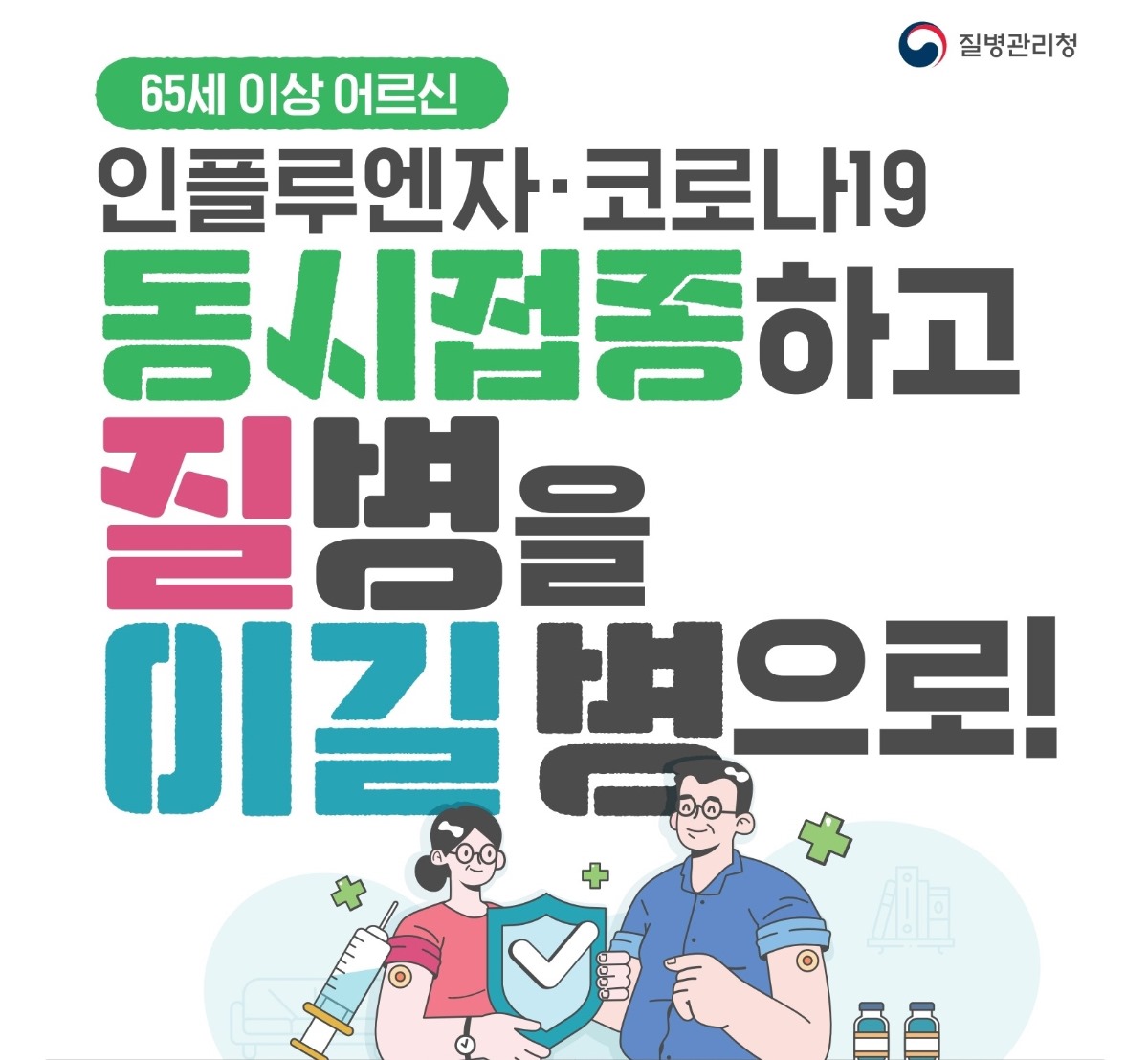 65세 이상 어르신/인플루엔자·코로나19/동시접종하고/질병을/이길 병으로!