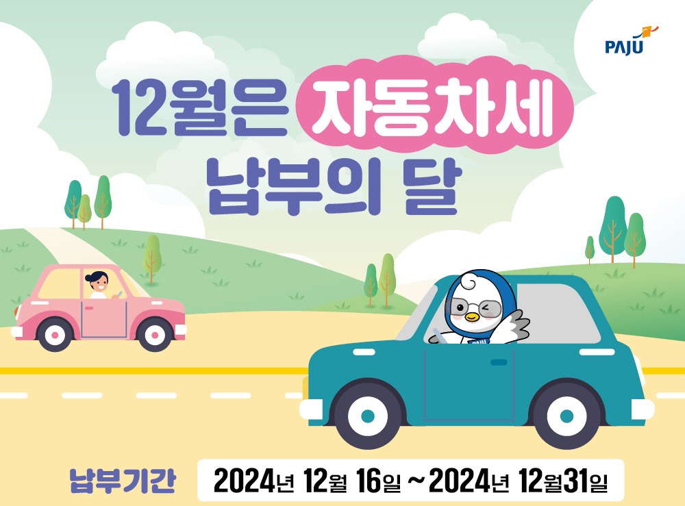 12월은 자동차세/납부의 달/납부기간 2024년 12월 16일~2024년 12월 31일