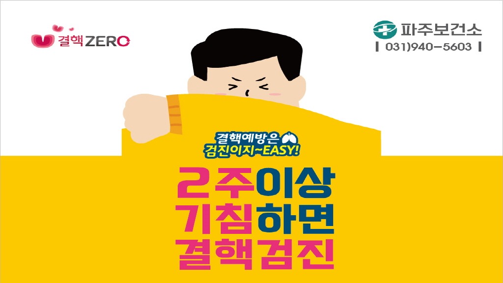 결핵 ZERO/파주보건소/031)940-5603/결핵예방은/검진이지~ EASY/2주이상/기침하면/결핵검진