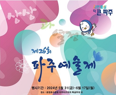 제26회/파주예술제/행사기간: 2024년 5월 31(금)~6월 17일(월)/장소: 운정호수공원 아쿠아프라자 특설무대 외