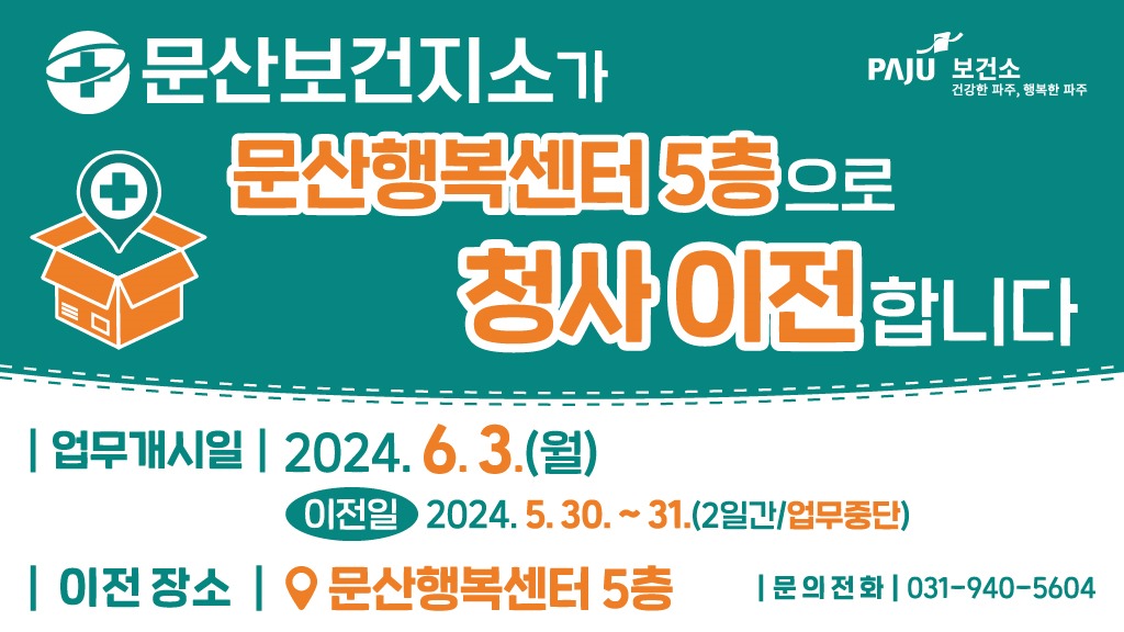 문산보건지소가/문산행복센터 5층으로/청사 이전합니다/업무개시일｜2024.6.3.(월)/ 이전일 2024.5.30. ~ 31. (2일간/업무중단)/이전장소 문산행복센터 5층 문의전화 031-940-5604
