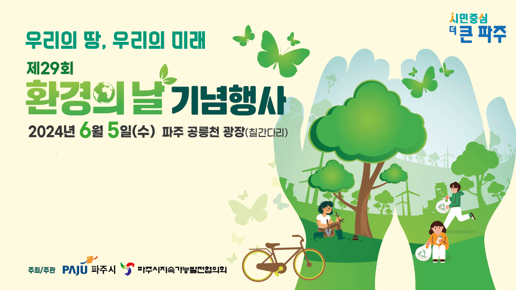 우리의 땅, 우리의 미래/제29회/환경의 날 기념행사/2024년 6월 5일(수) 파주 공릉천 광장(칠간다리)/주최/주관 파주시 파주시지속가능발전협의회