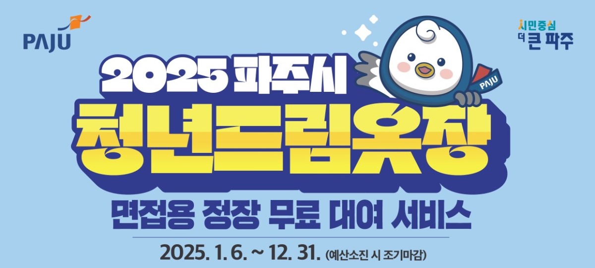 2025 파주시/청년드림옷장/면접용 정장 무료 대여 서비스/2025.1.6.~12.31.(예산소진 시 조기마감)