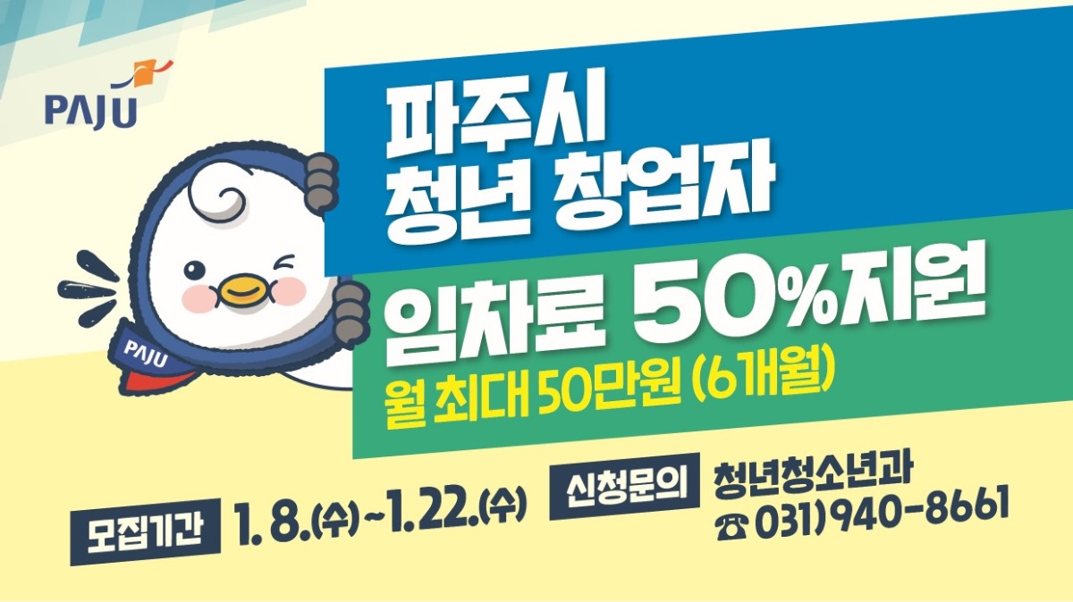 파주시 청년 창업자/임차료 50% 지원/월 최대 50만원(6개월)/모집기간 1.8.(수)~1.22.(수)/신청문의 청년청소년과 031)940-8661