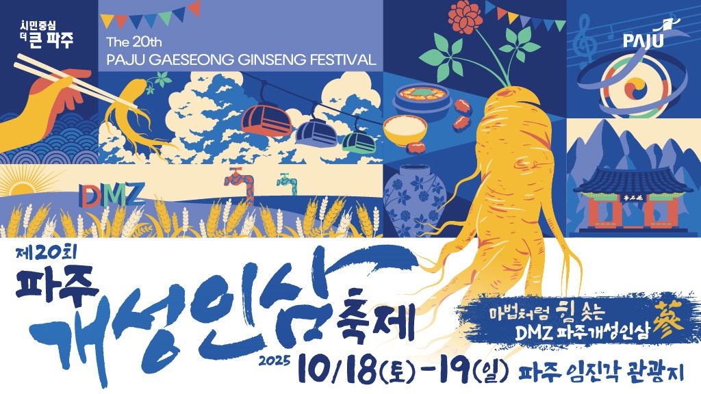 The 20th PAJU GAESEONG GINSENG FESTIVAL/제20회/파주/개성인삼축제/마법처럼 힘 솟는/DMZ 파주개성인삼/2025 10/18(토)~19(일) 파주 임진각 관광지