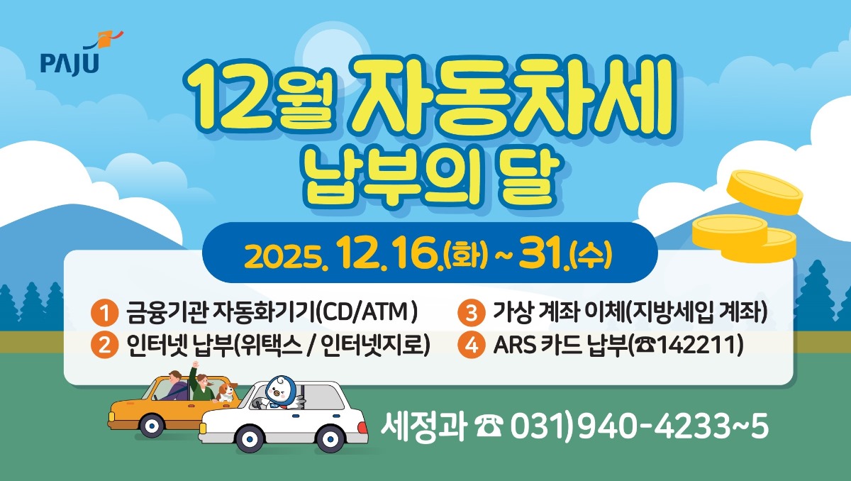 12월 자동차세/납부의 달/2025. 12. 16.(화) ~ 31.(수)/1. 금융기관 자동화기기(CD/ATM)3. 가상계좌 이체(지방세입 계좌)/2. 인터넷 납부(위택스/인터넷지로) 4. ARS 카드 납부(☎142211)/세정과 ☎ 031)940-4233~5
