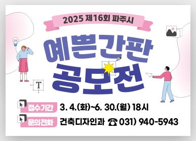 2025 제16회 파주시/예쁜간판/공모전/접수기간 3.4.(화)~6.30.(월)18시/문의전화 건축디자인과 031)940-5943