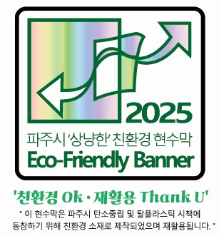 2025/파주시 '상냥한' 친환경 현수막/Eco-Friendly Banner/'친환경 ok·재활용 Thank U'/이 현수막은 파주시 탄소중립 및 탈플라스틱 시책에/동참하기 위해 친환경 소재로 제작되었으며 재활용됩니다.