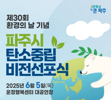 제30회/환경의 날 기념/파주시/탄소중립/비전선포식/2025년 6월 5일(목)/운정행복센터 대공연장
