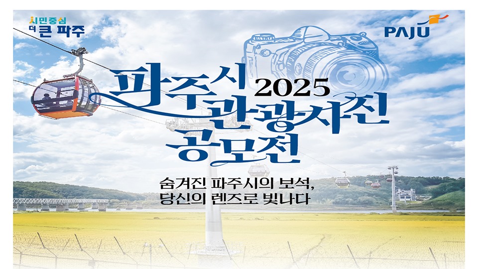 2025/파주시 관광사진/공모전/숨겨진 파주시의 보석,/당신의 렌즈로 빛나다