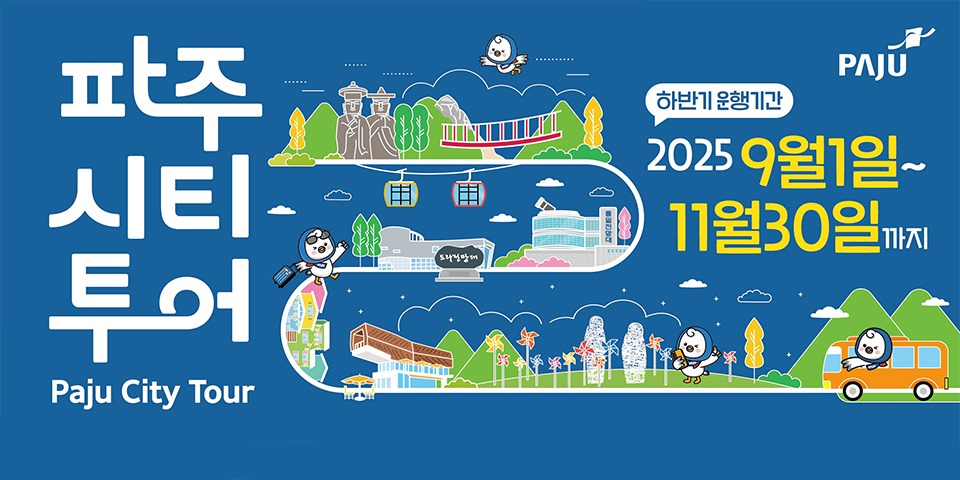 파주/시티/투어/Paju City Tour/하반기 운행기간/2025 9월 1일~/11월 30일까지