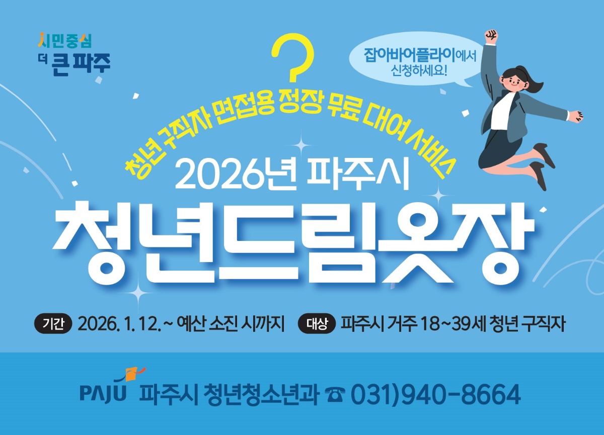 잡아바어플라이에서/신청하세요!/청년 구직자 면접용 정장 무료 대여 서비스/2026년 파주시/청년드림옷장/기간 2026. 1. 12. ~ 예산 소진 시까지 대상 파주시 거주 18~39세 청년 구직자/파주시 청년청소년과 ☎ 031)940-8664
