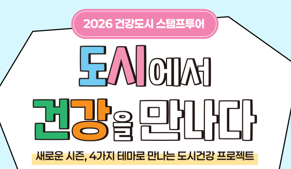 2026 건강도시 스탬프투어/도시에서/건강을 만나다/새로운 시즌, 4가지 테마로 만나는 도시건강 프로젝트
