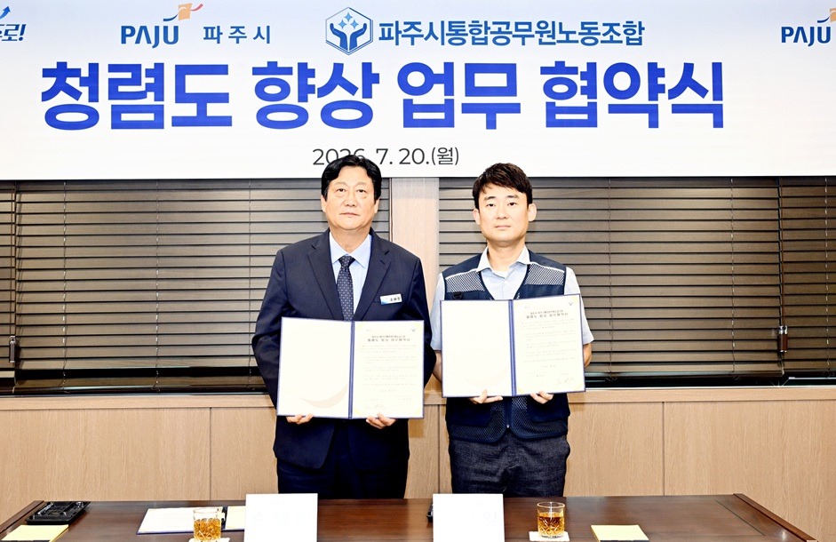 파주시 파주시통합공무원노동조합/청렴도 향상 업무 협약식/2026. 7. 20.(월)