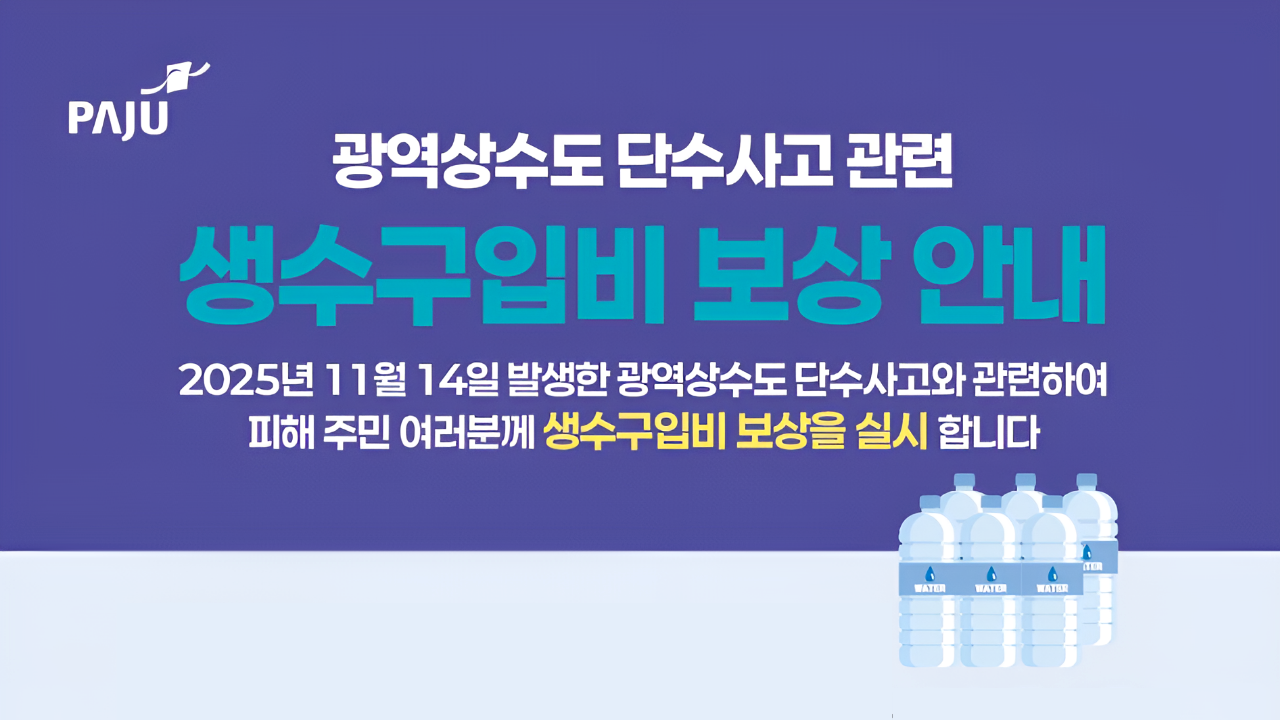 광역상수도 단수사고 관련/생수구입비 보상 안내/2025년 11월 14일 발생한 광역상수도 단수사고와 관련하여/피해 주민 여러분께 생수구입비 보상을 실시합니다