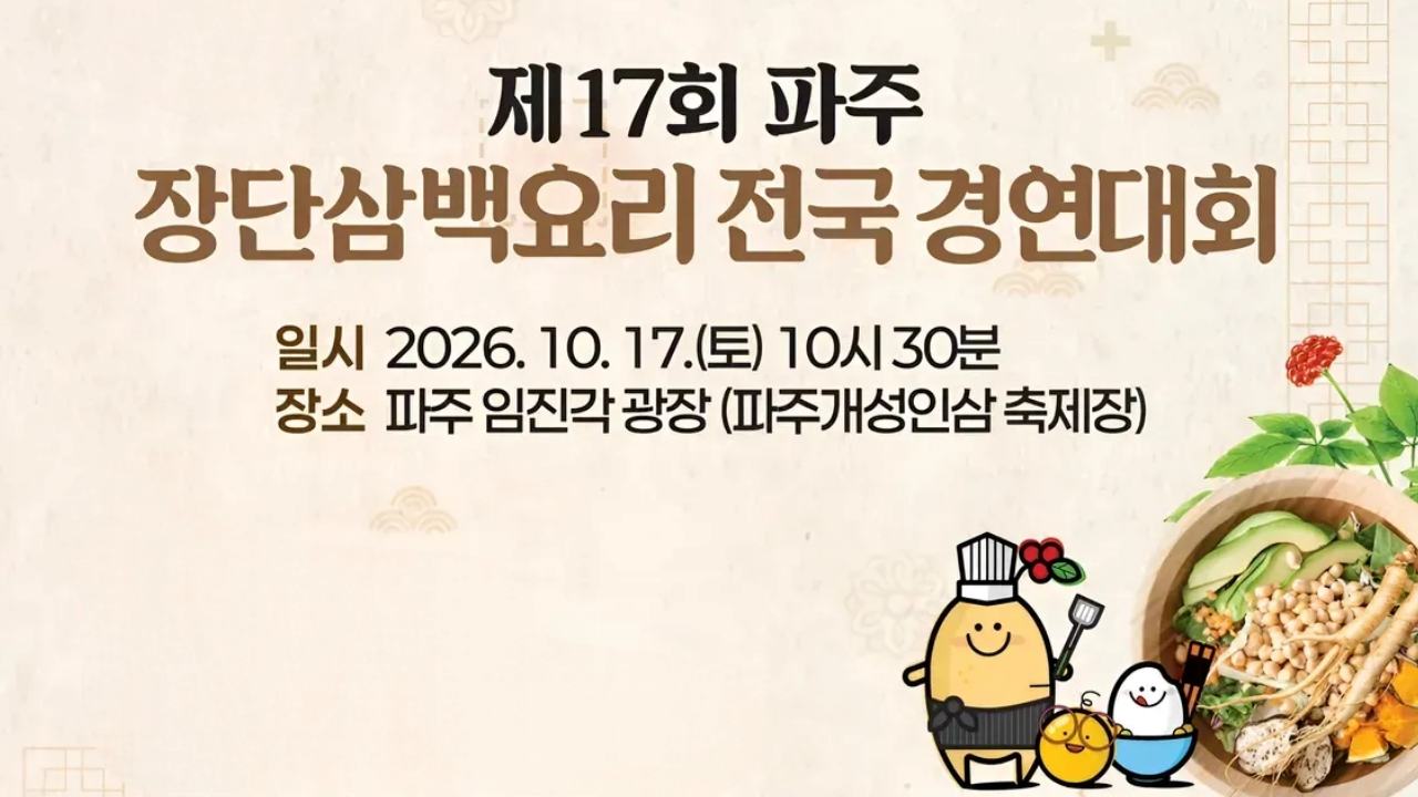 제17회 파주/장단삼백요리 전국 경연대회/일시 2026. 10. 17.(토) 10시 30분/장소 파주 임진각 광장(파주개성인삼 축제장)